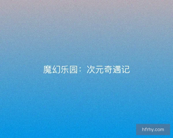 魔幻乐园：次元奇遇记