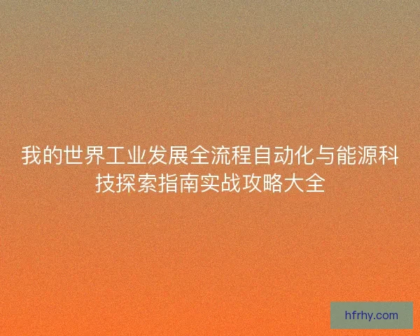我的世界工业发展全流程自动化与能源科技探索指南实战攻略大全
