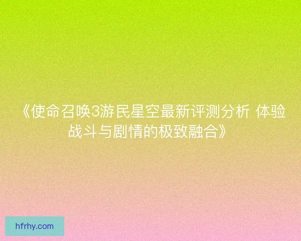 《使命召唤3游民星空最新评测分析 体验战斗与剧情的极致融合》