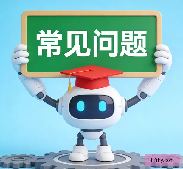 常见问题